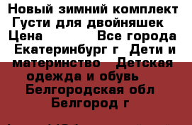 Новый зимний комплект Густи для двойняшек › Цена ­ 4 000 - Все города, Екатеринбург г. Дети и материнство » Детская одежда и обувь   . Белгородская обл.,Белгород г.